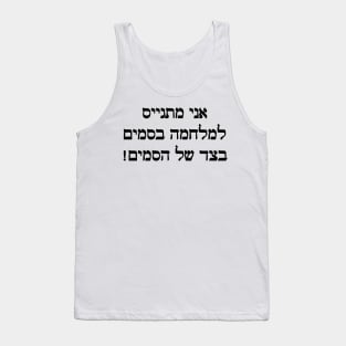 I'm Joining The War On Drugs On The Side Of The Drugs (Hebrew, Masculine) Tank Top